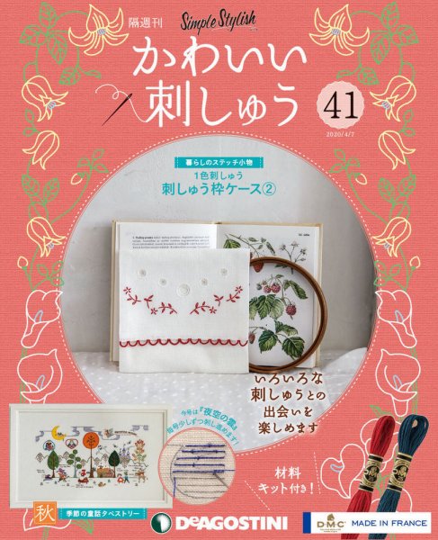 隔週刊 かわいい刺しゅう 第41号 (発売日2020年03月10日) 表紙