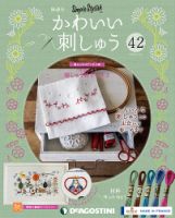 隔週刊 かわいい刺しゅう 第42号 (発売日2020年03月24日) 表紙