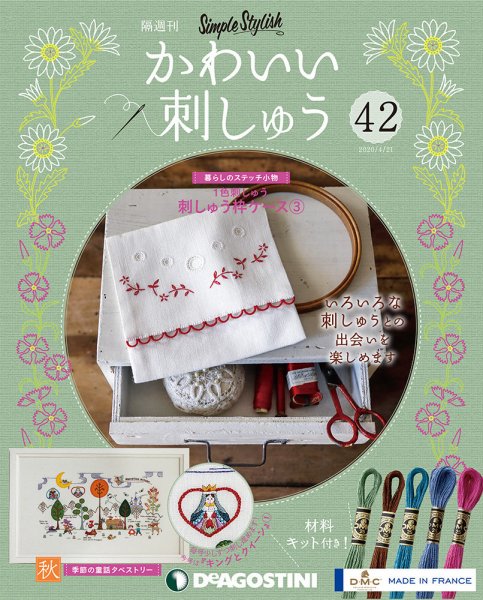 隔週刊 かわいい刺しゅう 第42号 (発売日2020年03月24日) 表紙