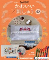 隔週刊 かわいい刺しゅう 第43号 (発売日2020年04月07日) 表紙