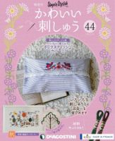 隔週刊 かわいい刺しゅう 第44号 (発売日2020年04月21日) 表紙
