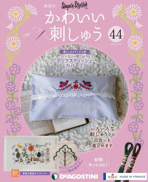 隔週刊 かわいい刺しゅう 第44号 (発売日2020年04月21日) 表紙