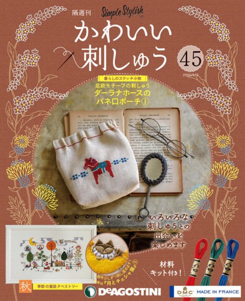 隔週刊 かわいい刺しゅう 第45号 (発売日2020年05月01日) 表紙