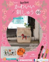 隔週刊 かわいい刺しゅう 第46号 (発売日2020年05月19日) 表紙