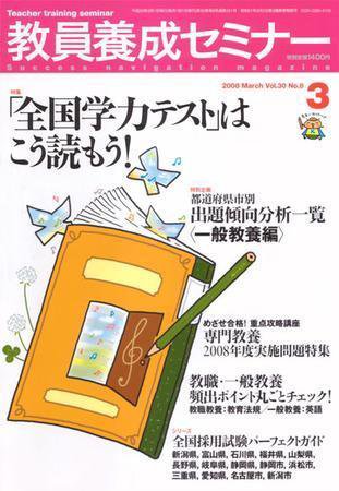 教員養成セミナー 2008年3月号 (発売日2008年01月22日) 表紙