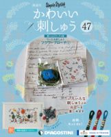隔週刊 かわいい刺しゅう 第47号 (発売日2020年06月02日) 表紙
