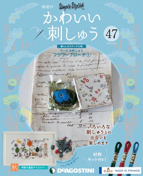隔週刊 かわいい刺しゅう 第47号 (発売日2020年06月02日) 表紙