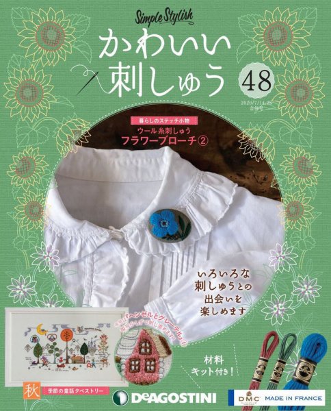 隔週刊 かわいい刺しゅう 第48号 (発売日2020年06月16日) 表紙