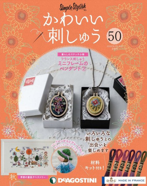 隔週刊 かわいい刺しゅう 第50号 (発売日2020年08月04日) 表紙