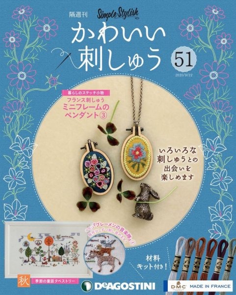隔週刊 かわいい刺しゅう 第51号 (発売日2020年08月25日) 表紙