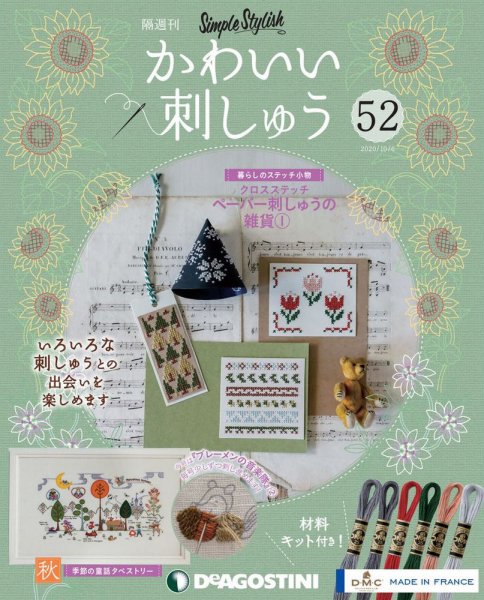 隔週刊 かわいい刺しゅう 第52号 (発売日2020年09月08日) 表紙