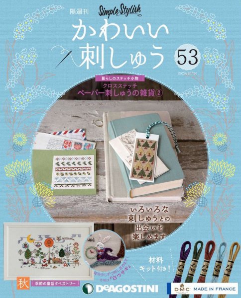 隔週刊 かわいい刺しゅう 第53号 (発売日2020年09月18日) 表紙