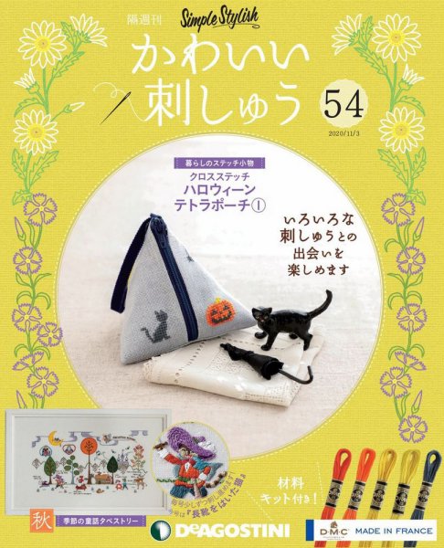 隔週刊 かわいい刺しゅう 第54号 (発売日2020年10月06日) 表紙