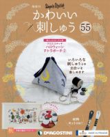 隔週刊 かわいい刺しゅう 第55号 (発売日2020年10月20日) 表紙