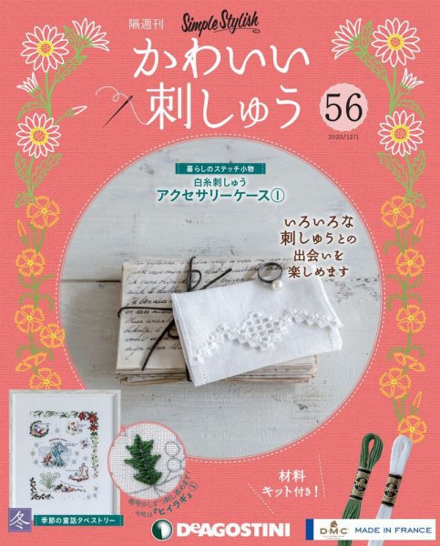 隔週刊 かわいい刺しゅう 第56号 (発売日2020年11月02日) 表紙
