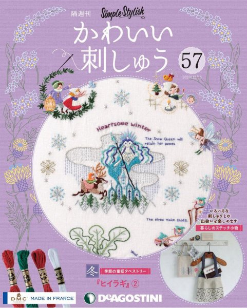 隔週刊 かわいい刺しゅう 第57号 (発売日2020年11月17日) 表紙