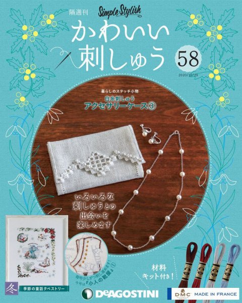 隔週刊 かわいい刺しゅう 第58号 (発売日2020年12月01日) 表紙