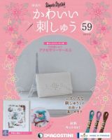 隔週刊 かわいい刺しゅう 第59号 (発売日2020年12月15日) 表紙