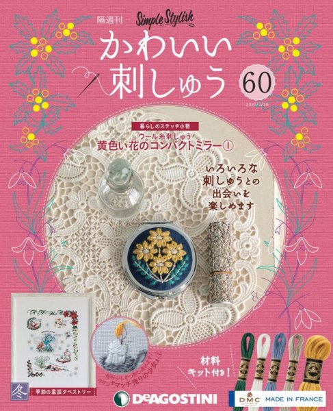 隔週刊 かわいい刺しゅう 第60号 (発売日2020年12月25日) 表紙