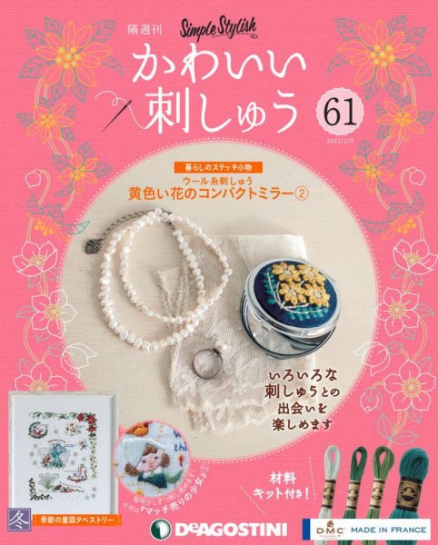 隔週刊 かわいい刺しゅう 第61号 (発売日2021年01月12日) 表紙