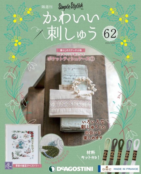 隔週刊 かわいい刺しゅう 第62号 (発売日2021年01月26日) 表紙