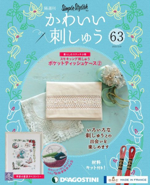 隔週刊 かわいい刺しゅう 第63号 (発売日2021年02月09日) 表紙