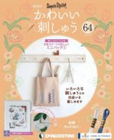 隔週刊 かわいい刺しゅう 第64号 (発売日2021年02月22日) 表紙