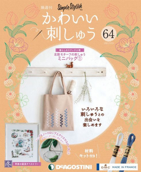 隔週刊 かわいい刺しゅう 第64号 (発売日2021年02月22日) 表紙