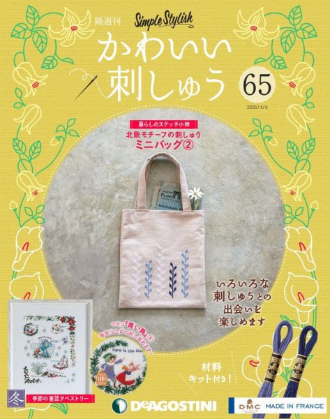 隔週刊 かわいい刺しゅう 第65号 (発売日2021年03月09日) 表紙