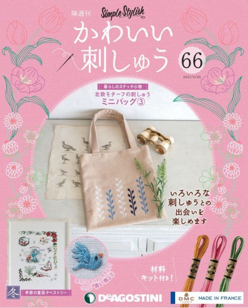 隔週刊 かわいい刺しゅう 第66号 (発売日2021年03月23日) 表紙