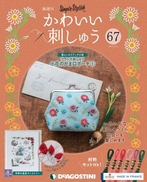 隔週刊 かわいい刺しゅう 第67号 (発売日2021年04月06日) 表紙