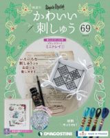 隔週刊 かわいい刺しゅう 第69号 (発売日2021年05月01日) 表紙