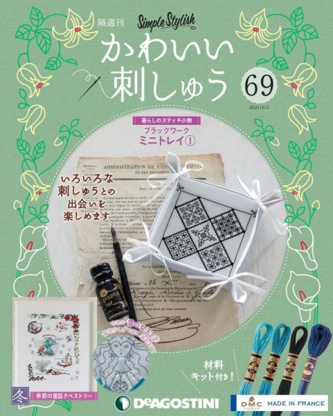 隔週刊 かわいい刺しゅう 第69号 (発売日2021年05月01日) 表紙