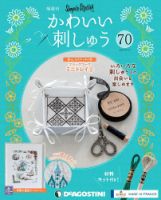 隔週刊 かわいい刺しゅう 第70号 (発売日2021年05月18日) 表紙