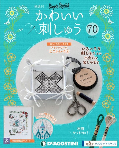 隔週刊 かわいい刺しゅう 第70号 (発売日2021年05月18日) 表紙