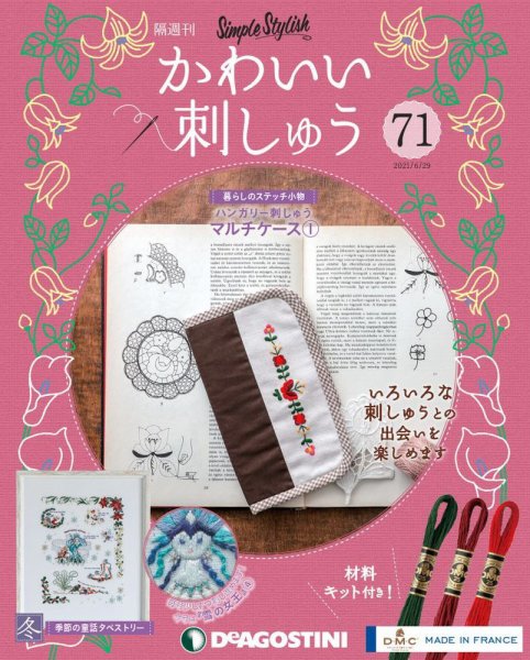 隔週刊 かわいい刺しゅう 第71号 (発売日2021年06月01日) 表紙