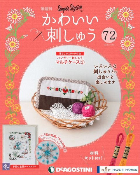 隔週刊 かわいい刺しゅう 第72号 (発売日2021年06月15日) 表紙