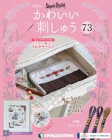 隔週刊 かわいい刺しゅう 第73号 (発売日2021年06月29日) 表紙