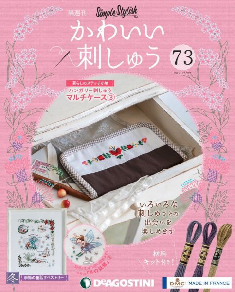 隔週刊 かわいい刺しゅう 第73号 (発売日2021年06月29日) 表紙