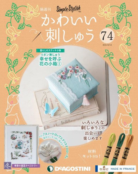 隔週刊 かわいい刺しゅう 第74号 (発売日2021年07月13日) 表紙