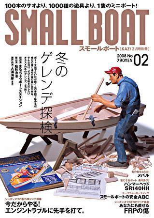 SMALLBOAT（スモールボート） 2008年2月号 (発売日2008年01月19日) 表紙