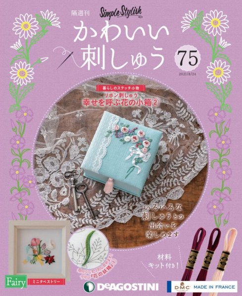 隔週刊 かわいい刺しゅう 第75号 (発売日2021年07月27日) 表紙