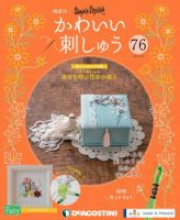 隔週刊 かわいい刺しゅう 第76号 (発売日2021年08月10日) 表紙