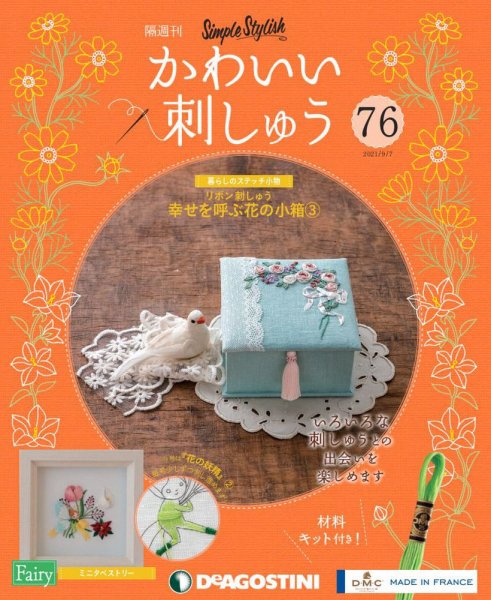 隔週刊 かわいい刺しゅう 第76号 (発売日2021年08月10日) 表紙