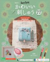 隔週刊 かわいい刺しゅう 第77号 (発売日2021年08月24日) 表紙
