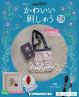隔週刊 かわいい刺しゅう 第78号 (発売日2021年09月07日) 表紙