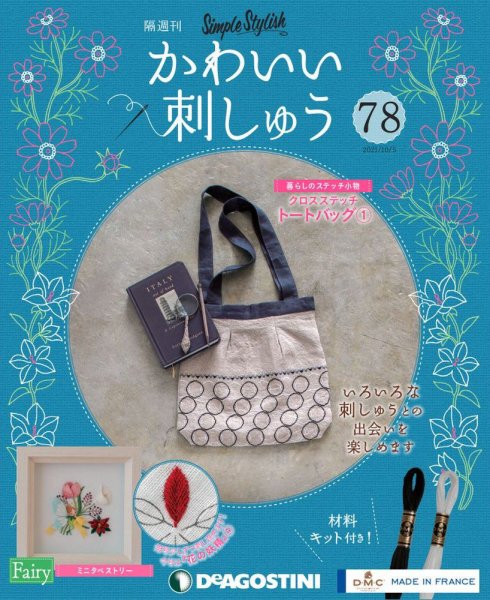 隔週刊 かわいい刺しゅう 第78号 (発売日2021年09月07日) 表紙