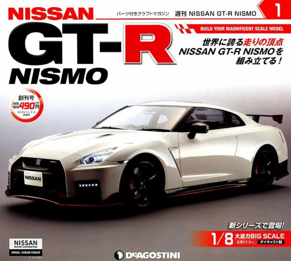 週刊 NISSAN GT-R NISMO 創刊号 (発売日2018年08月28日) 表紙