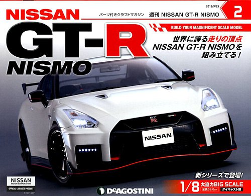 週刊 NISSAN GT-R NISMO 第2号 (発売日2018年09月11日) | 雑誌/定期購読の予約はFujisan