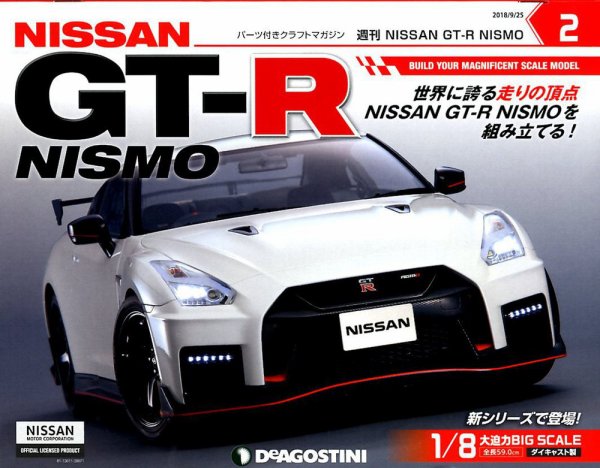 週刊 NISSAN GT-R NISMO 第2号 (発売日2018年09月11日) 表紙